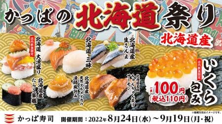 かっぱ寿司 “かっぱの北海道祭り”「北海道産 いくら包み」「北海道 大漁盛り」「北海道 三昧」「ちゃんちゃん炙りサーモン」など