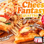 ドミノ・ピザ「チーズファンタジー・クワトロ」チーズ量2倍！サクサクパリパリなチーズの羽付きピザ