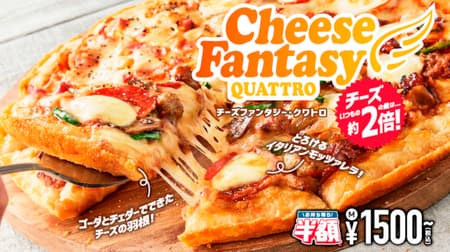 ドミノ・ピザ「チーズファンタジー・クワトロ」チーズ量2倍！サクサクパリパリなチーズの羽付きピザ
