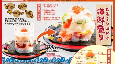Kappa Sushi "Torori Yamakake Kaisenzakari" - The 10th in the Serious Sushi Series "Naughty Project"! With salmon roe, salmon roe, squid, okra, mekabu, takuan (pickled radish), and negitoro (tuna with green onion)