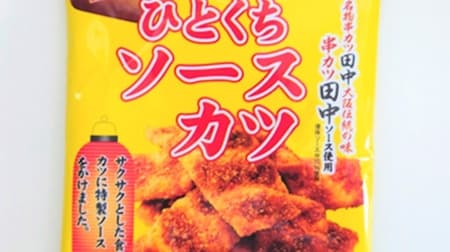 Kushikatsu Tanaka supervised "Hitokuchi Sauce Cutlet" with special sauce made from Kushikatsu Tanaka's sauce.