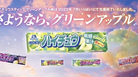 [Sad news] "Hi-Chew Stick Green Apple Flavor" was discontinued at the end of July 2022. I'll be in the Hi-Chew Assortment!