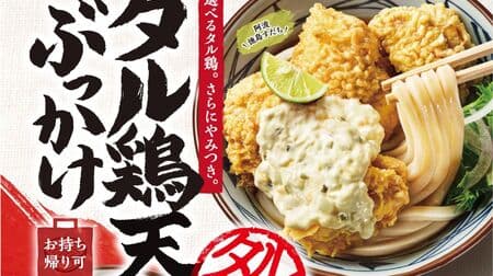 Marugame Seimen "Taru Chicken Tempura Bukkake Udon", "Spicy Taru Chicken Tempura Bukkake Udon", "Taru Chicken Udon Lunch Box".