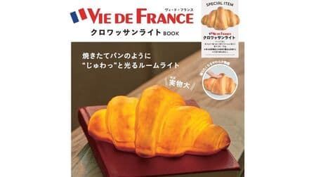 「VIE DE FRANCE クロワッサンライトBOOK」焼きたてのパンのように光るルームライトが付録！おすすめパンやペアリング紹介