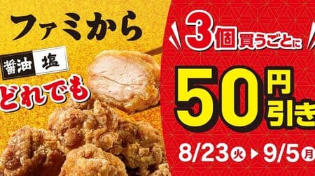 Famima "Famikara (Soy Sauce)" and "Famikara (Salt)" 50 yen discount for every 3 pieces purchased! Fried bean curd with a focus on volume, texture, and meatiness