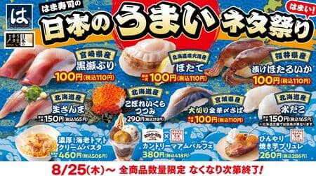 Hama Sushi's Japanese Delicacy Festival: "Kurose Buri from Miyazaki Prefecture," "Scallops from Eruption Bay in Hokkaido," "Pickled Firefly Squid from Fukui Prefecture," and more!