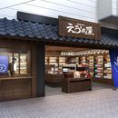 エヴァンゲリオン「箱根湯本 えう゛ぁ屋」お土産物店舗が第3新東京市（箱根）にオープン！限定商品も充実！テイクアウト「エヴァソフト」「L.C.L.ドリンク」も販売