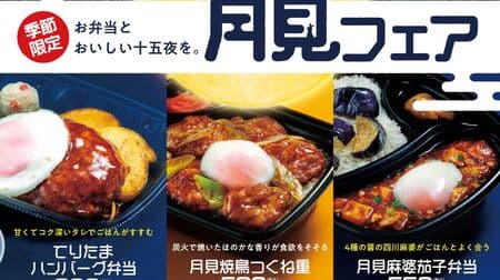 Hotto Motto "Tsukimi Fair" "Tsukimi Yakitori Tsukune-jyu", "Teritama Hamburger Steak Box Lunch", "Tsukimi Ma-bo-nasu Bento".