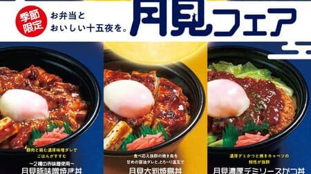 Hotto Motto Grill "Tsukimi Fair" "Tsukimi Ooban Yakitori Donburi", "Tsukimi Thick Demi Sauce Katsu Donburi", "Tsukimi Pork Misoyaki Donburi with Two Kinds of Red Miso".
