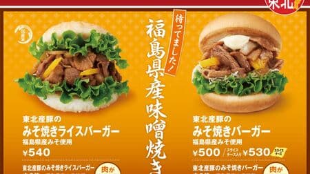 Mos Burger "Tohoku Pork Miso-Yaki Burger with Miso Sauce from Fukushima" and "Tohoku Pork Miso-Yaki Rice Burger with Miso Sauce from Fukushima" limited to 6 prefectures in Tohoku!