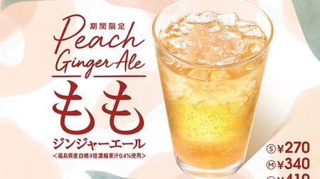 Mos Burger "Momo Ginger Ale [Using 0.4% Fukushima white peach juice 4x concentrated]" with pulpy sauce!