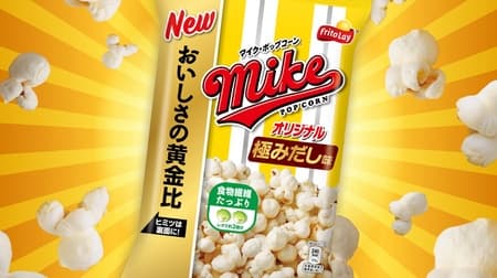 Mike's Popcorn Original Gokumidashi Flavor - The culmination of the brand's 65th anniversary! A new standard product to follow the butter soy sauce flavor