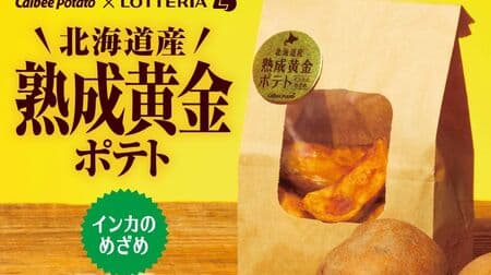 Lotteria "Hokkaido Aged Golden Potatoes" - sweet and rich "Inca no mezame" potatoes fried with the skin still on!