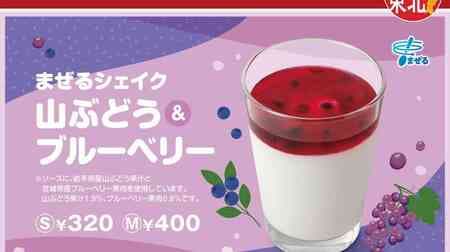 MOSS "Mixed Shake: Wild Grape & Blueberry" with Sauce of Wild Grape from Iwate Prefecture and Blueberry from Miyagi Prefecture! Tohoku area only