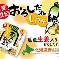 「おろしだれしょうが納豆」あづま食品から 生姜の辛み＆苦味は感じさせず食べやすい味わい