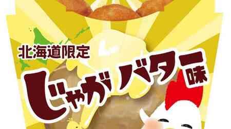 LAWSON "KARAAGEKUN Hokkaido Jaga Butter Flavor" using Hokkaido young chicken meat & potatoes, Hokkaido butter, and Okhotsk salt