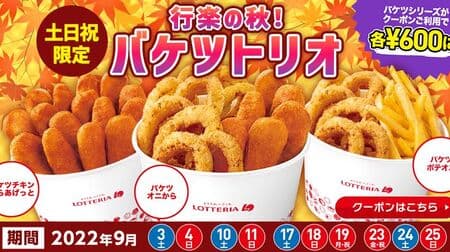 Lotteria "September Saturday, Sunday, and Holidays Only: Autumn for Gyotaku! Bucket Trio" Campaign "Bucket Boni Kara", "Bucket Potteoni", "Bucket Chicken Karaagetto" coupons for savings!