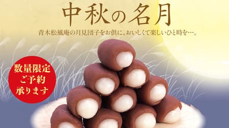 Aoki Shofuan "Tsukimi Dango" - moon-viewing dumplings and moon makeup for moon viewing. Flavorful red beans from Tokachi are cooked to a sweet red bean paste & crispy dumplings.