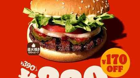 バーガーキング “ワッパー ジュニア 220円キャンペーン” 1週間限定 43％オフ！人気商品がお得