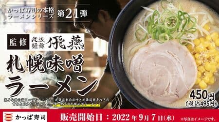 Kappa Sushi "Sapporo Miso Ramen" supervised by "Garyu Menmai Hien" is the 21st in the authentic ramen series! Topping "butter corn" is also available!