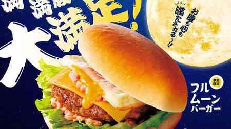 Komeda Coffee Shop "Full Moon Burger" - Full Moon Image! Hamburger, cheese and egg omelet sandwich