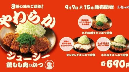 Matsunoya "Negi Miso Chicken Katsu Set Meal", "Tartar Chicken Katsu Set Meal", "Negi Shio Chicken Katsu Set Meal" Juicy chicken thigh with three different flavors!