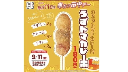 Kushikatsu Tanaka Day in September: "Uzutoma Curry Skewers" - quail, tomato, and curry balls all in one!