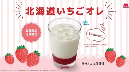 Mos Burger "Hokkaido Strawberry Ore" Sauce made with "Red Fairy" strawberries from Hokkaido! Luxurious taste but with a refreshing aftertaste!