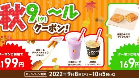 Lotteria "Autumn 9 (Ku)-Lu Coupon!" Campaign "Nobi~ru Cheese Sticks (2pcs)", "Kyoho Shake (approx. 0.25% juice)", "ZONe (Zone)", "Domestic Apple Pie" Coupon for a discount!