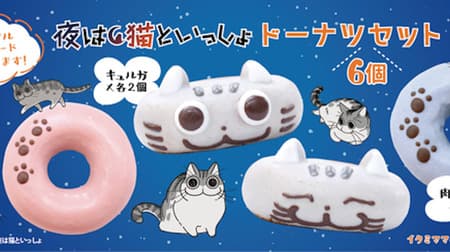 Collaboration Doughnut Set with Cats at Night" from Ikumi Mama's Dobutsu Doughnuts, including the popular "Otsukimi Usa-chan Doughnut Set" every year.