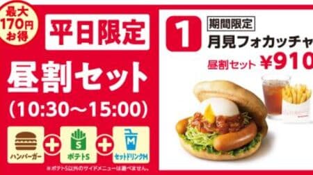 Mos Burger "Lunch Discount Set" Weekday Lunch Time Only! Choice of "Teriyaki Burger", "Mos Vegetable Burger", etc.