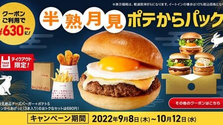 Save with Lotteria "Half-boiled Tsukimi Potatoes Pack" Coupon! Tsukimi Chi" pack, "Tsukimi Shrimp" pack, "Tsukimi Teri" pack, "Tsukimi Chicken" pack