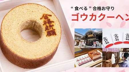 Collaboration between popular baumkuchen specialty store and shrine related to Minamoto no Yoritomo: "Gouka Kuchen," an edible good-luck charm for passing the entrance exam