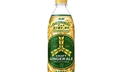 Mitsuya Craft Ginger Ale, the third product in the craft series that focuses on ingredients and manufacturing methods!