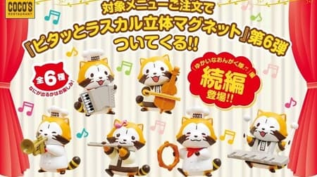 Cocos "Pitatto! Rascal 3D Magnet Vol. 6" Rascal in Cocos uniform is very active on the theme of music!