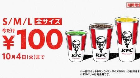 Kentucky "All Drink Sizes 100 yen" - L-size is 190 yen cheaper! Lemonade, Pepsi cola, freshly ground rich coffee, etc. are eligible.
