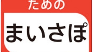 スマホ向け健康管理アプリ「まいさぽ」NHK番組「きょうの料理」「きょうの健康」料理レシピを活用