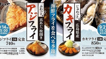 Matsunoya's "Fried Horse Mackerel" and "Fried Oysters" Popular Fried Seafood Sequentially Available! Fried horse mackerel (2 pieces) set meal, fried oysters (5 pieces) set meal, etc.