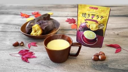 Instant Yaki-imo Latte" - A magical latte that's almost like drinking a baked sweet potato! Popular variety "Beni Azuma".