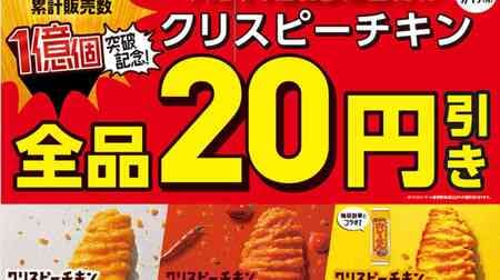Famima "Crispy Chicken" All Items 20 yen Off Sale! Crispy Chicken (Plain)", "Crispy Chicken (Habanero Hot)" and "Crispy Chicken (Kameda's Curry Sen Flavor)