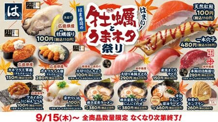 “はま寿司の牡蠣とうまネタ祭り”「広島県産牡蠣握り」「広島県産カキフライ軍艦」「天然紅鮭」「地中海産大切り本鮪大とろ」など