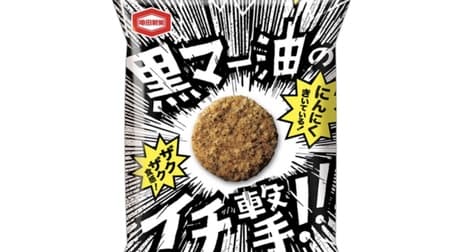 「黒マー油のイチ撃!!」亀田製菓から 黒マー油の旨みとザクザク食感のイチ撃！連食性のあるおいしさに