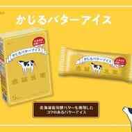 「かじるバターアイス（1本入り）」「かじるバターアイス（5本入り）」北海道産発酵バターで風味再現