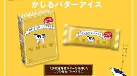 「かじるバターアイス（1本入り）」「かじるバターアイス（5本入り）」北海道産発酵バターで風味再現