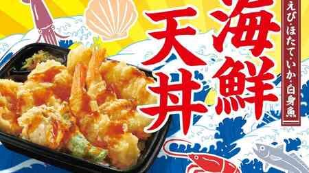 ほっともっと「海鮮天丼」「上・海鮮天丼」「海鮮天とじ丼」「天ぷら盛り合わせ」えび・イカ・ほたて・白身魚など盛り合わせ！