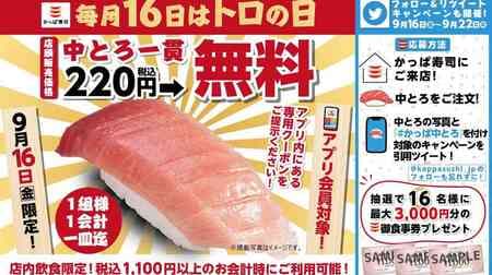 Kappa Sushi "Toro Day" - Free Chutoro (medium fatty tuna)! A special dish that brings out the delicious fatty taste of "Toro" (fatty tuna).