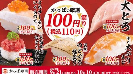 Kappa Sushi "Kappa's Selected 100 yen (110 yen including tax) Festival" "Big Tuna", "Natural Sea Bass Seared with Salt", "Natural Tuna wrapped in Negitoro", "Live Tuna Shrimp", "Toro Salmon with Salmon Salmon Roe on Top".