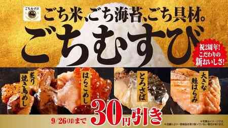 Famima "Gochimusubi" 30 yen discount sale! Includes "Big Salmon Harami", "Torosaba", "Harakomeshi", and "Hinai Jidori no Aburi Yakitori Tori Meshi".