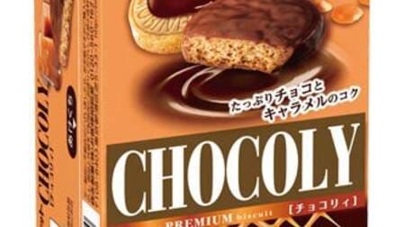 Chocolie" Morinaga Biscuit Series! Luxurious caramel biscuit wrapped in chocolate with a hint of cinnamon!