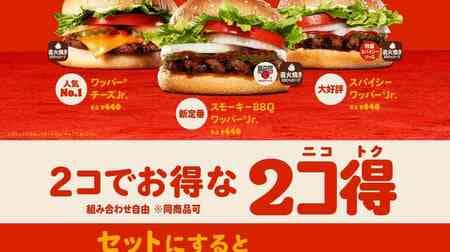 Burger King 43% off "2 kokuoku (nicotoku)" "Smoky BBQ Whopper Jr.", "Whopper Cheese Jr.", "Spicy Whopper Jr." 2 for 500 yen!